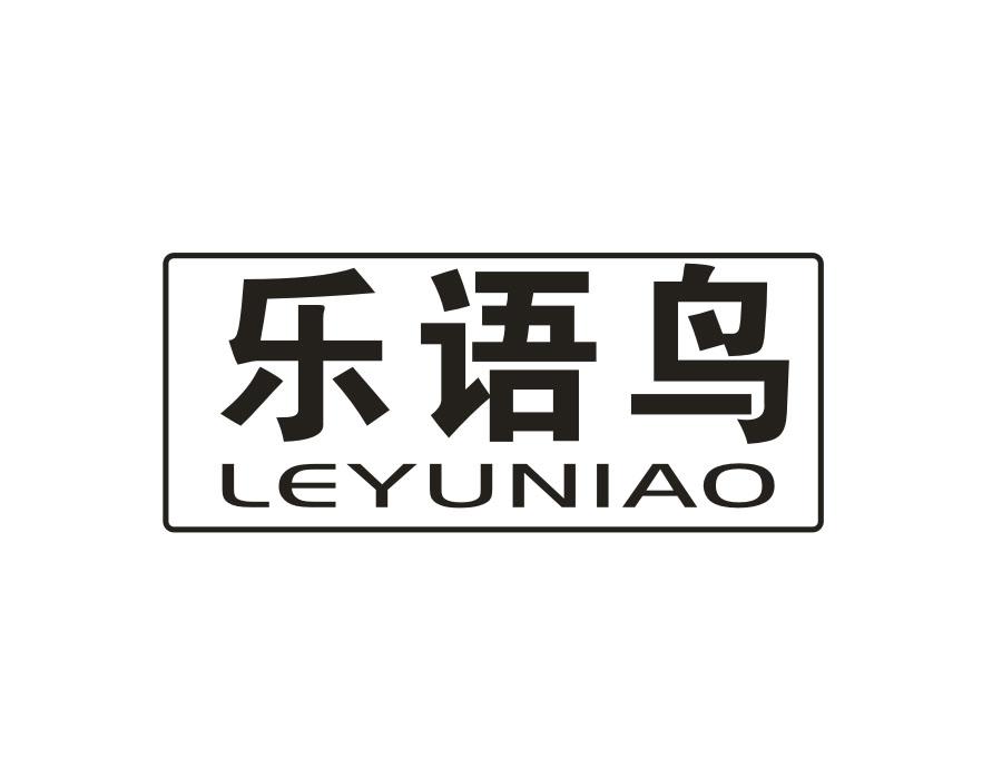 乐语鸟