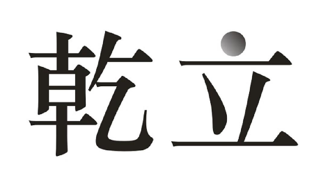 乾立