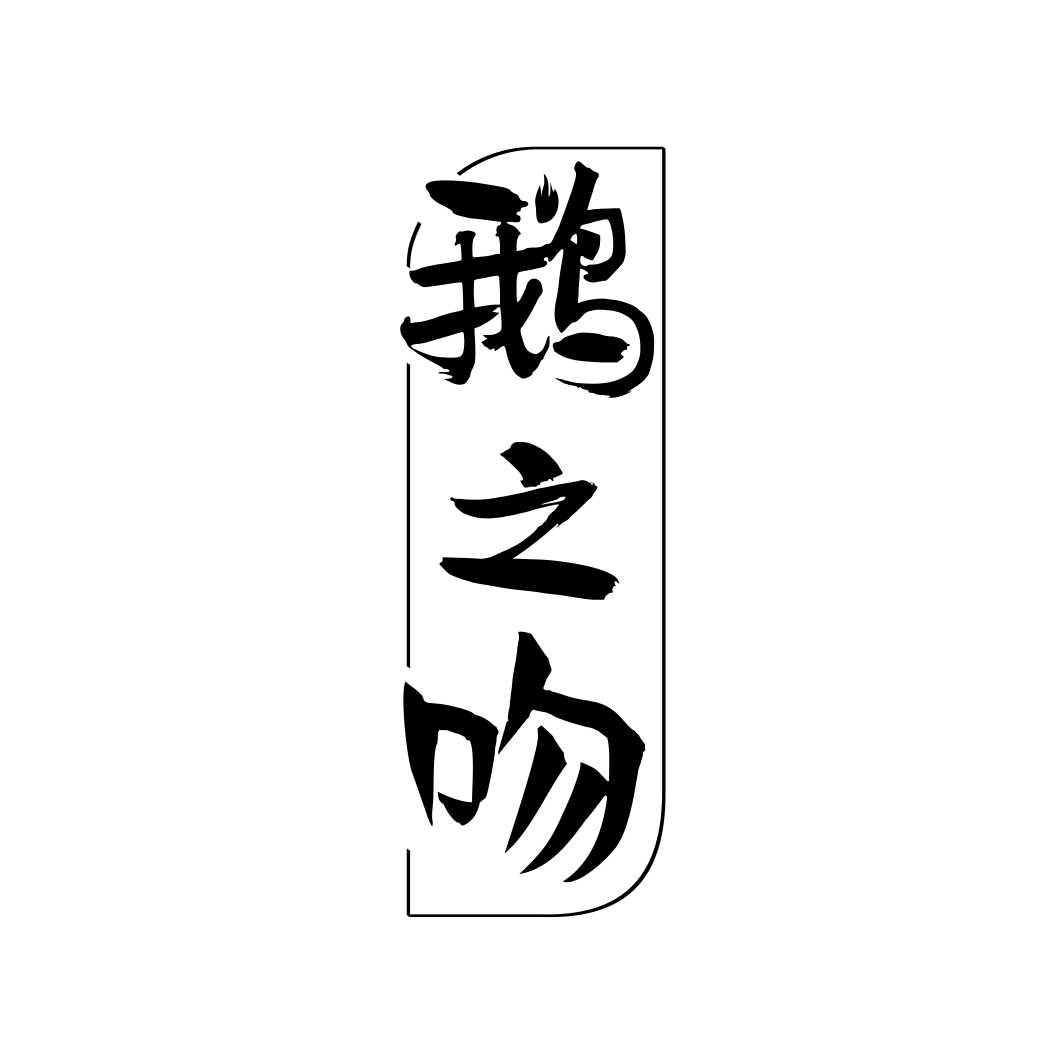 鹅之吻