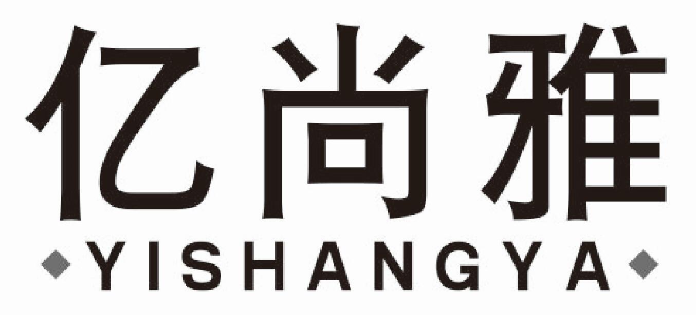 亿尚雅
