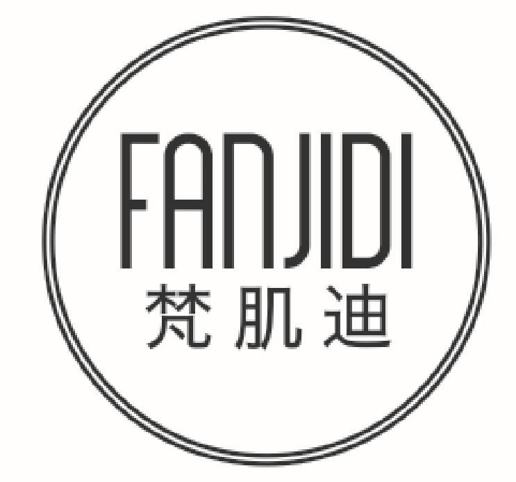 梵肌迪