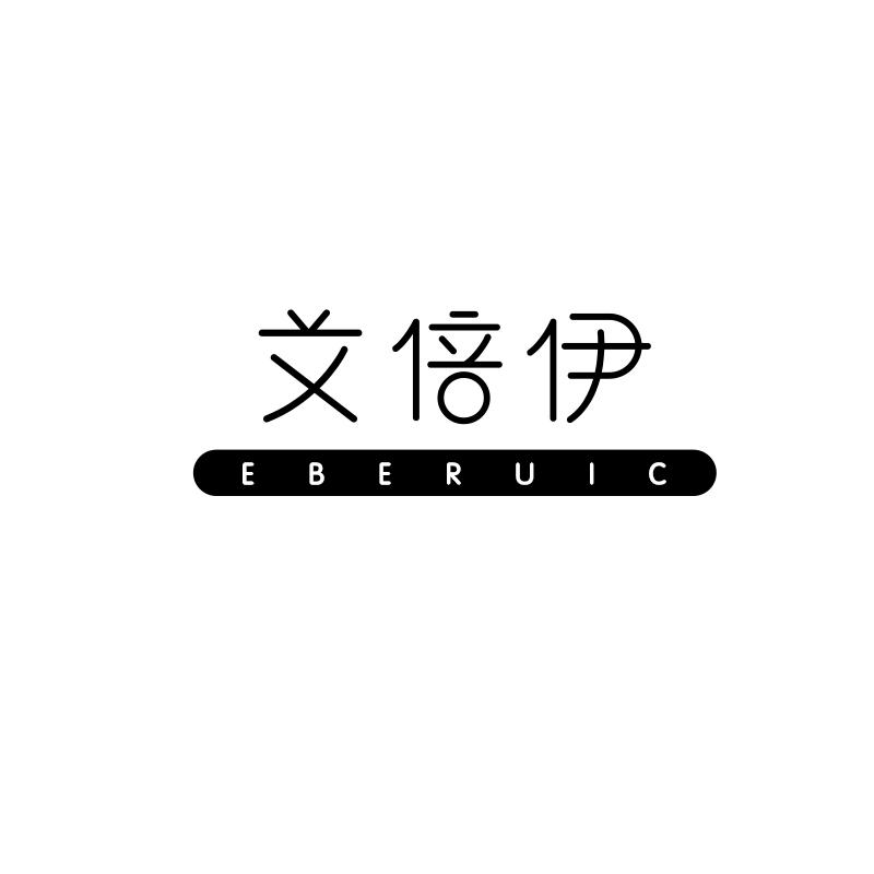 艾倍伊 EBERUIC