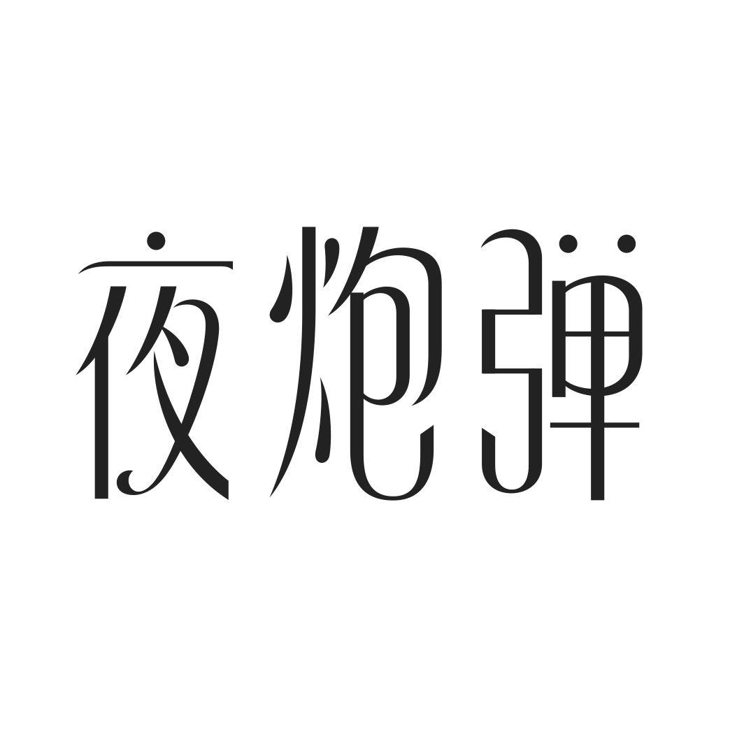夜炮弹