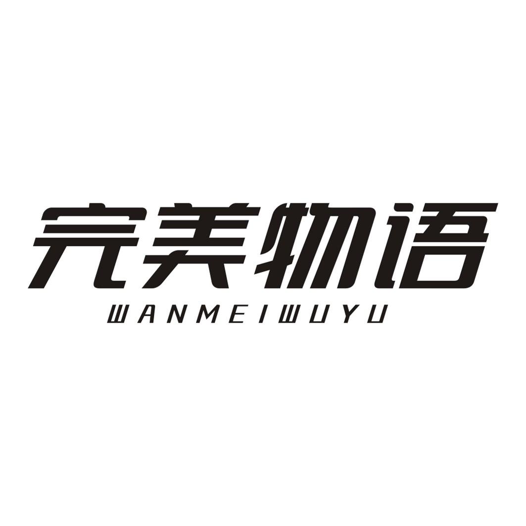 完美物语