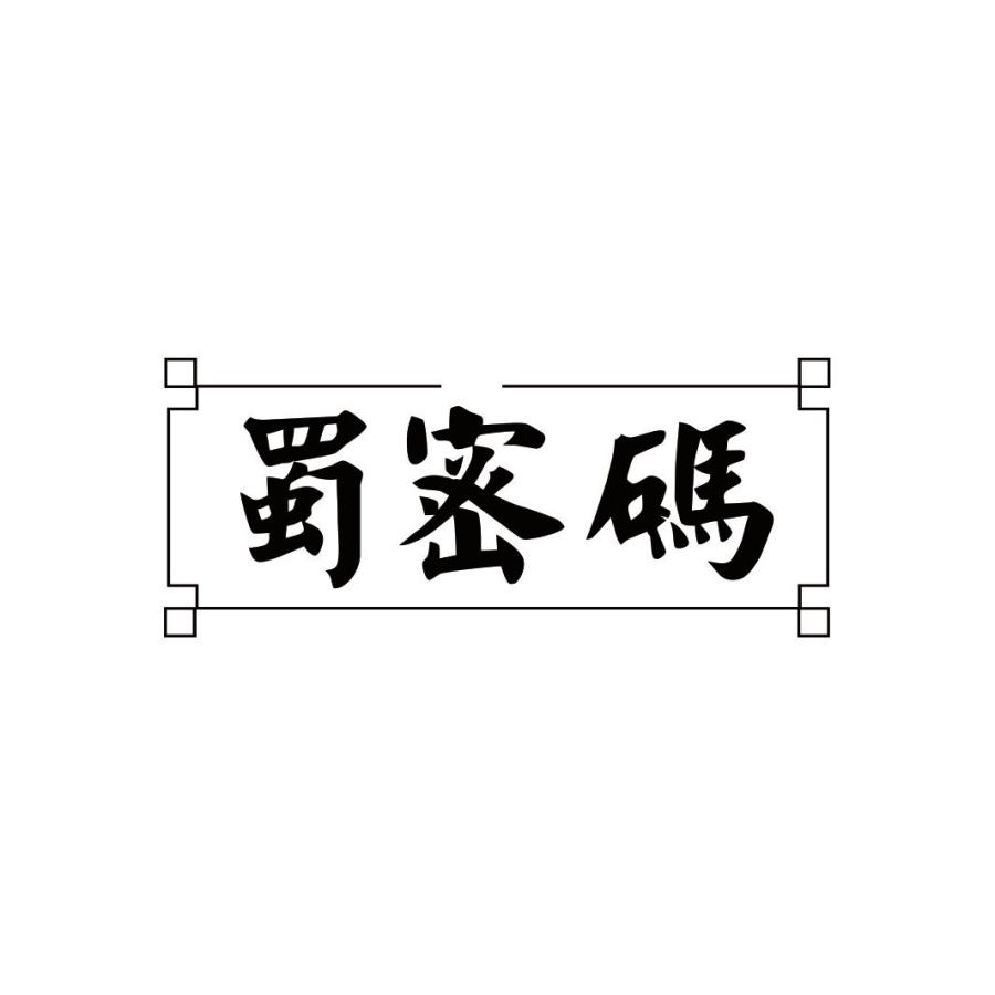 蜀密码
