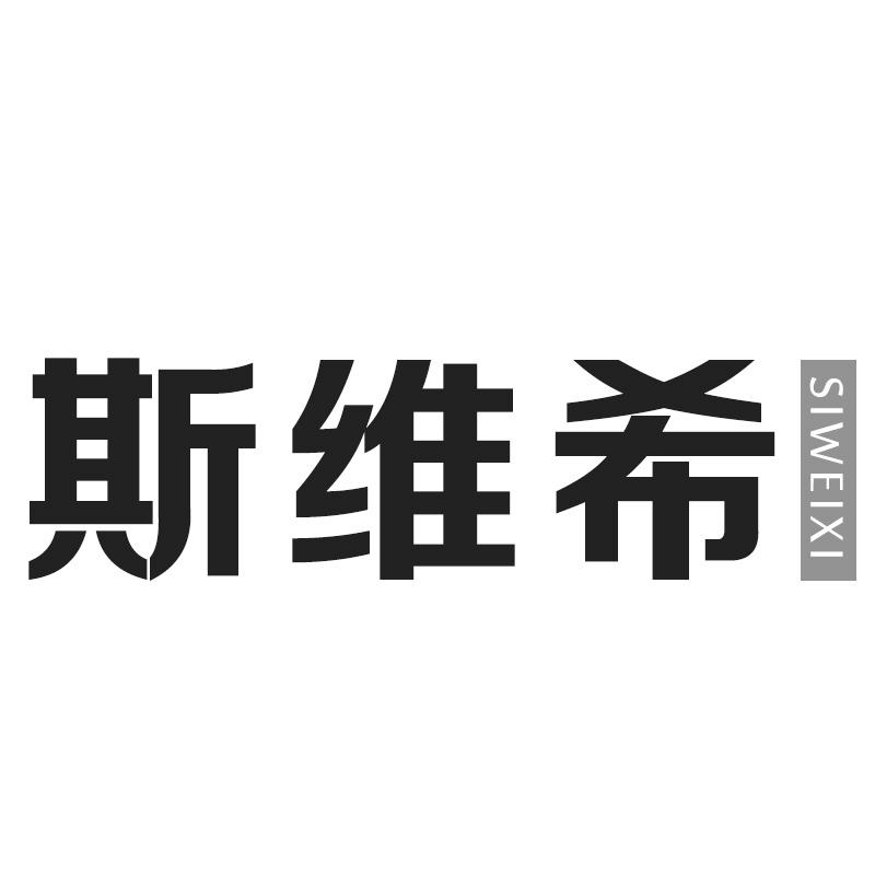 斯维希