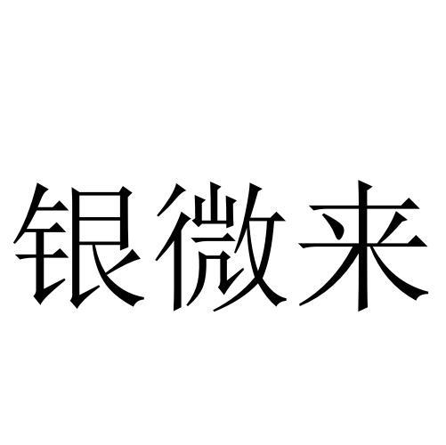 银微来