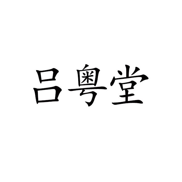 吕粤堂