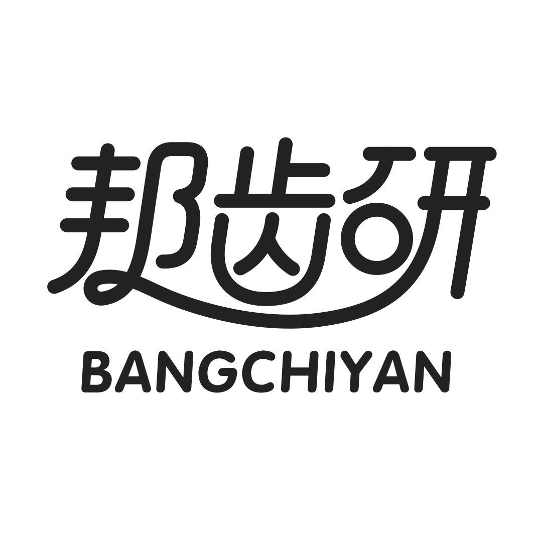 邦齿研