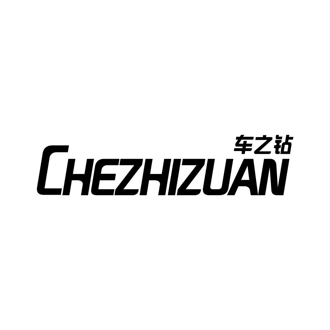 车之钻