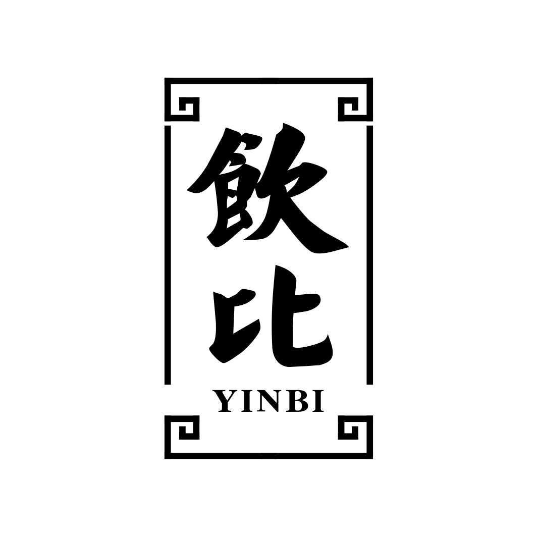饮比