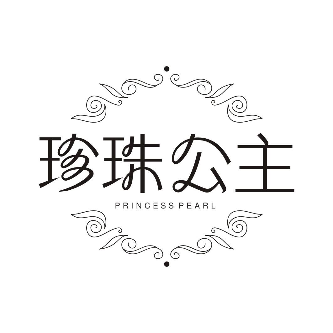 珍珠公主 PRINCESS PEARL
