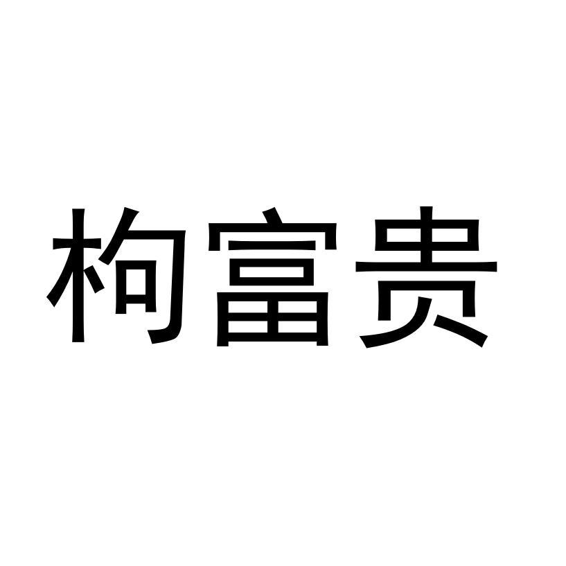 枸富贵