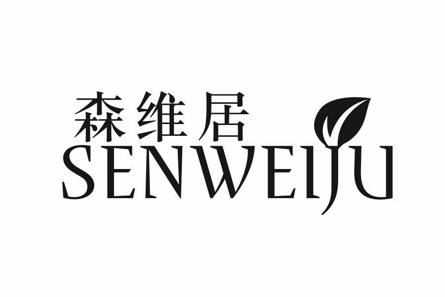 森维居