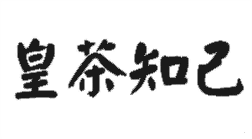 皇茶知己