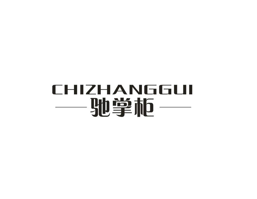 驰掌柜