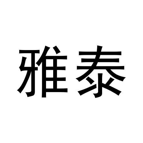 雅泰