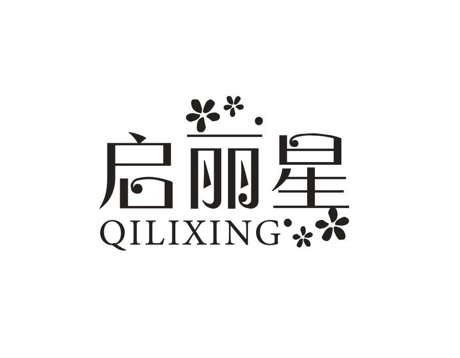 启丽星