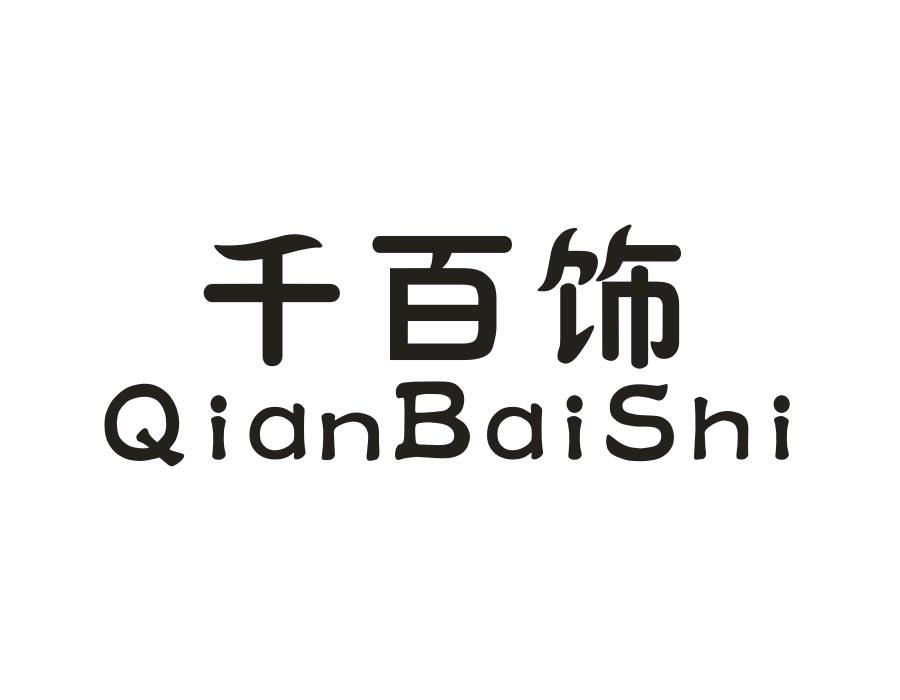 千百饰