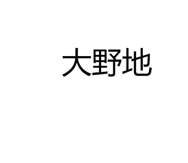 大野地