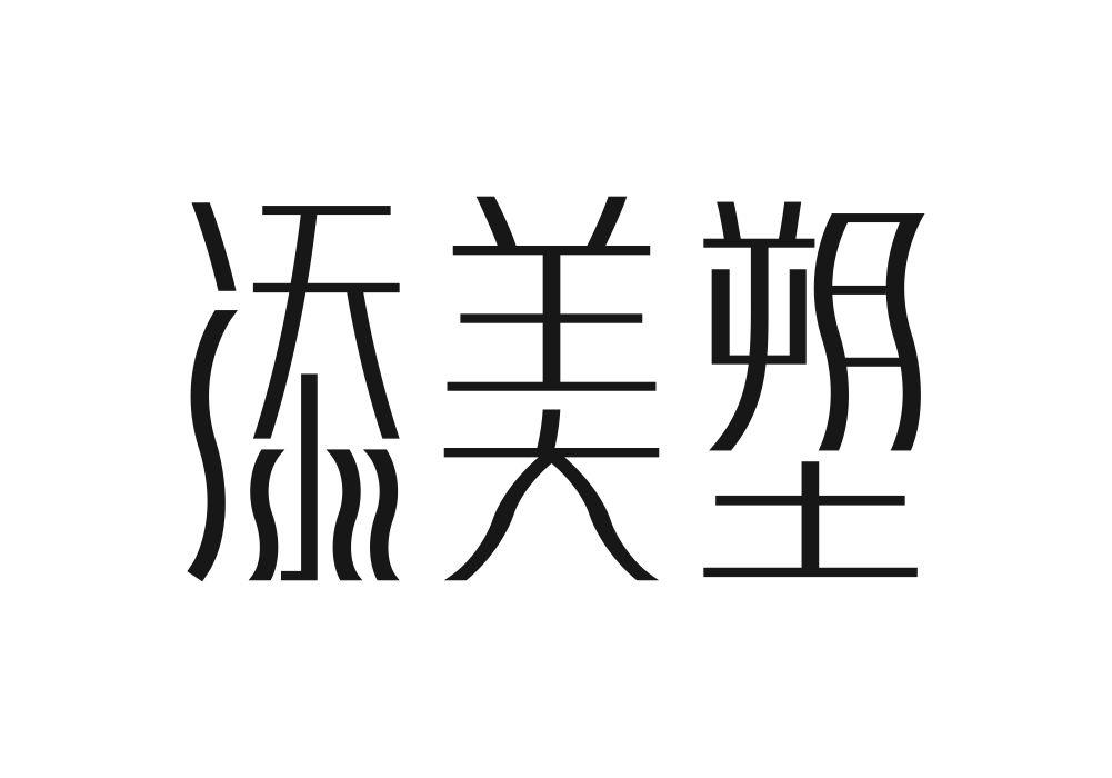 添美塑