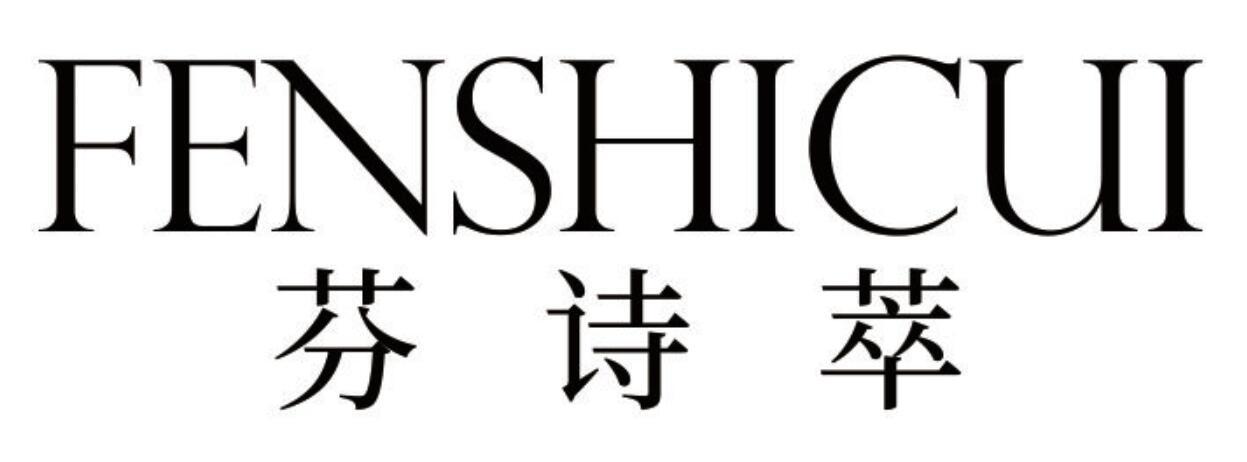 芬诗萃