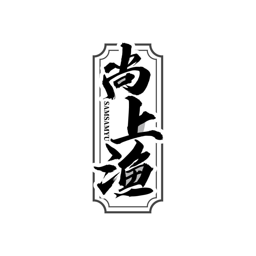 尚上渔 SAMSAMYU