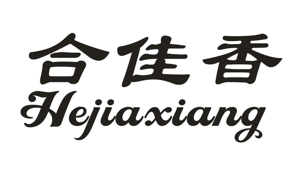 合佳香