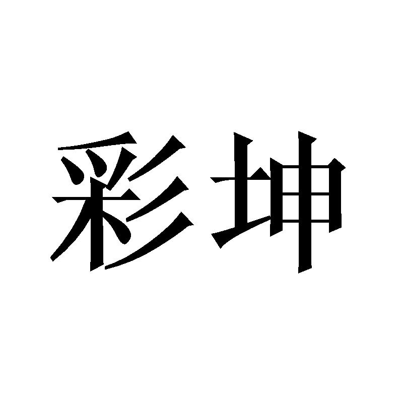 彩坤