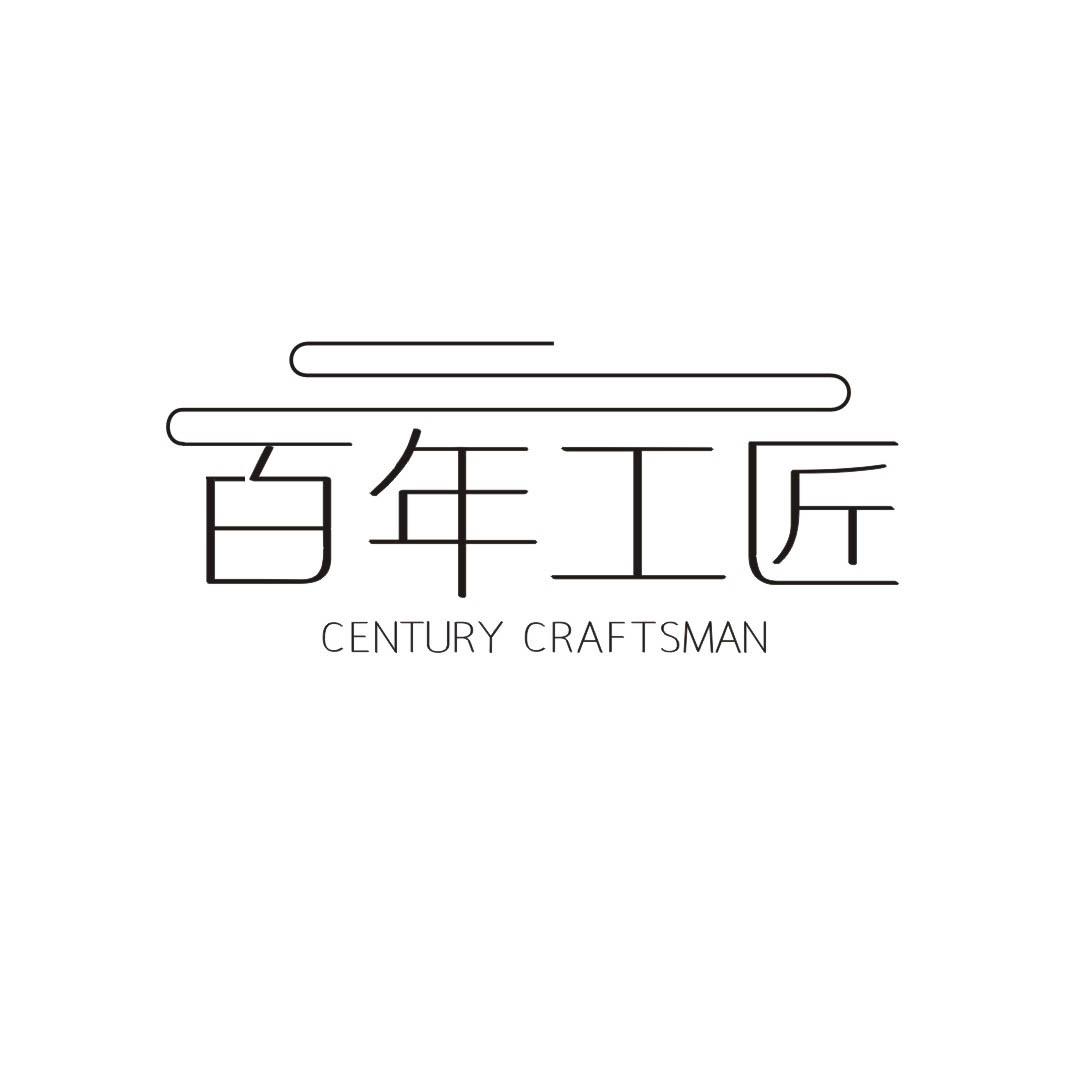 百年工匠 CENTURY CRAFTSMAN