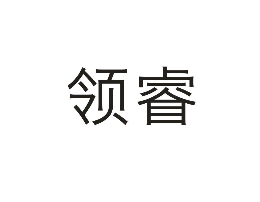 领睿