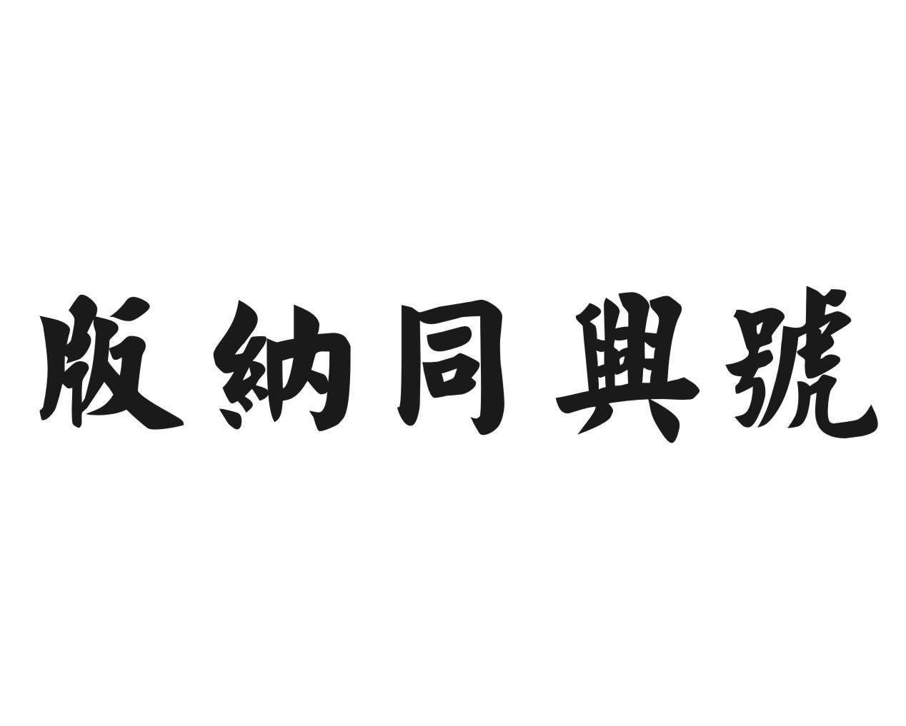 版纳同兴号
