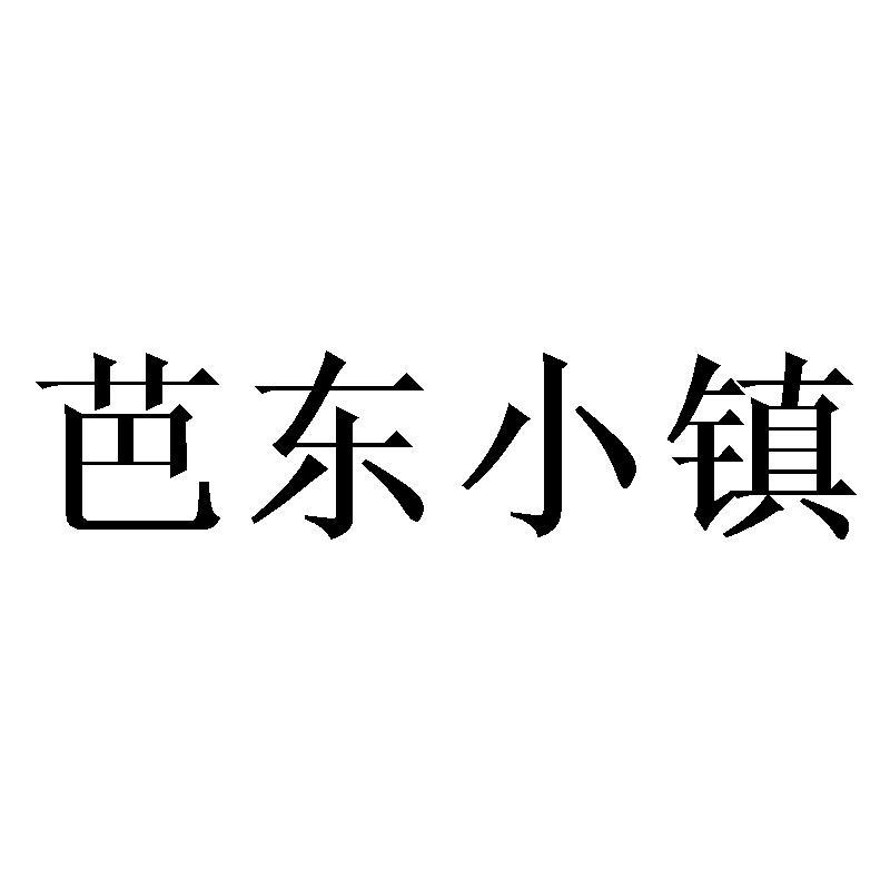 芭东小镇