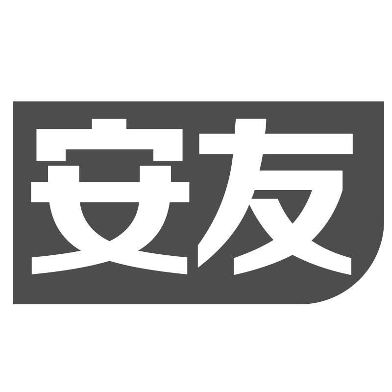安友