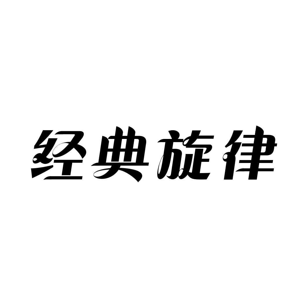 经典旋律