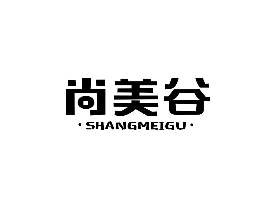 尚美谷