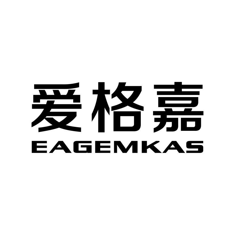 爱格嘉 EAGEMKAS