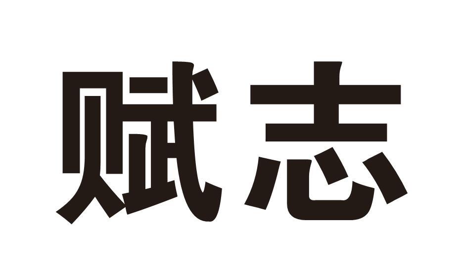 赋志