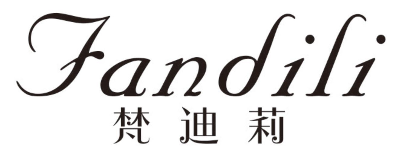 梵迪莉