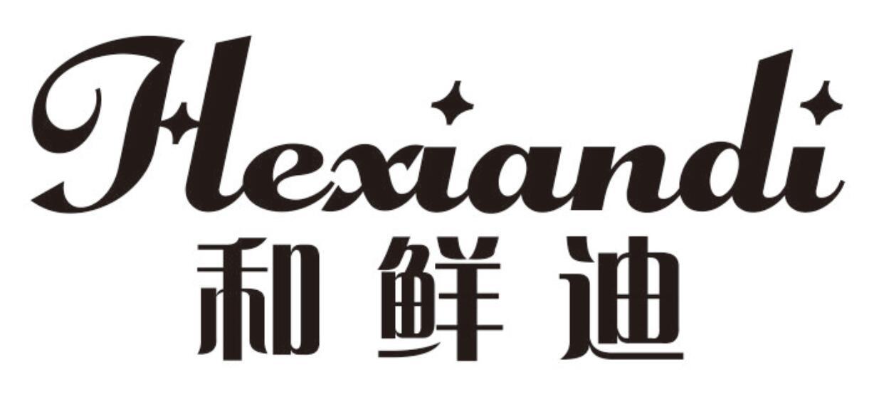 和鲜迪