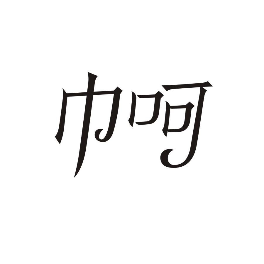 巾呵