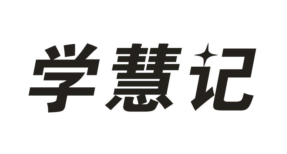 学慧记
