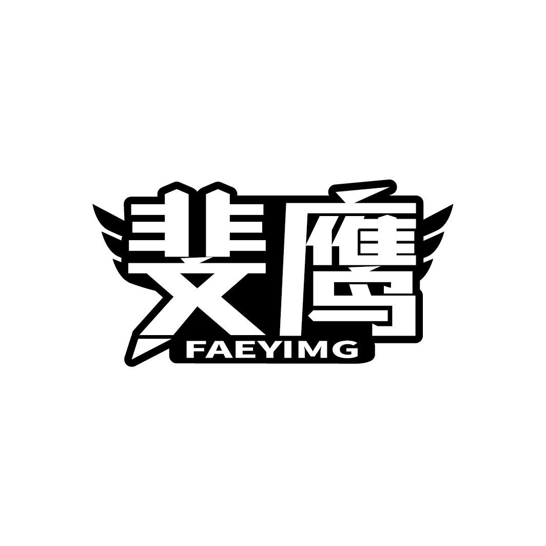 斐鹰 FAEYIMG