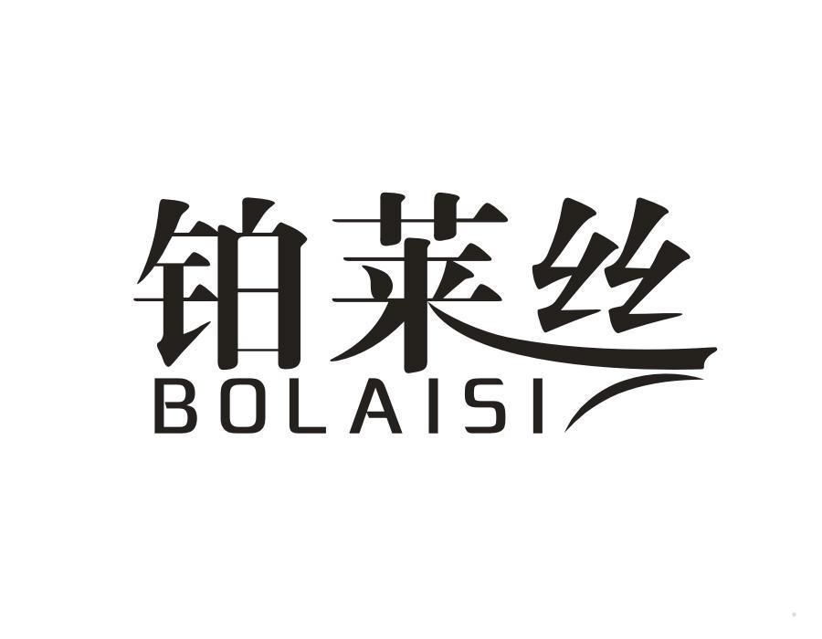 铂莱丝
