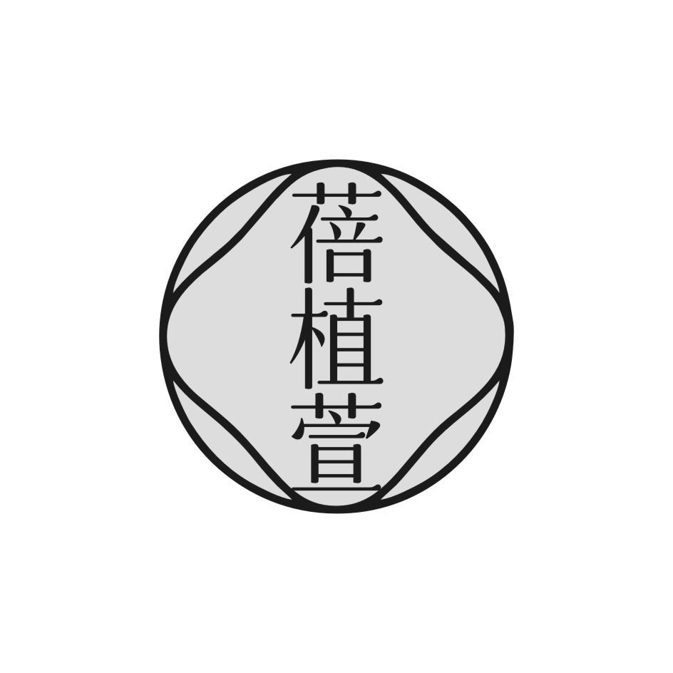 蓓植萱