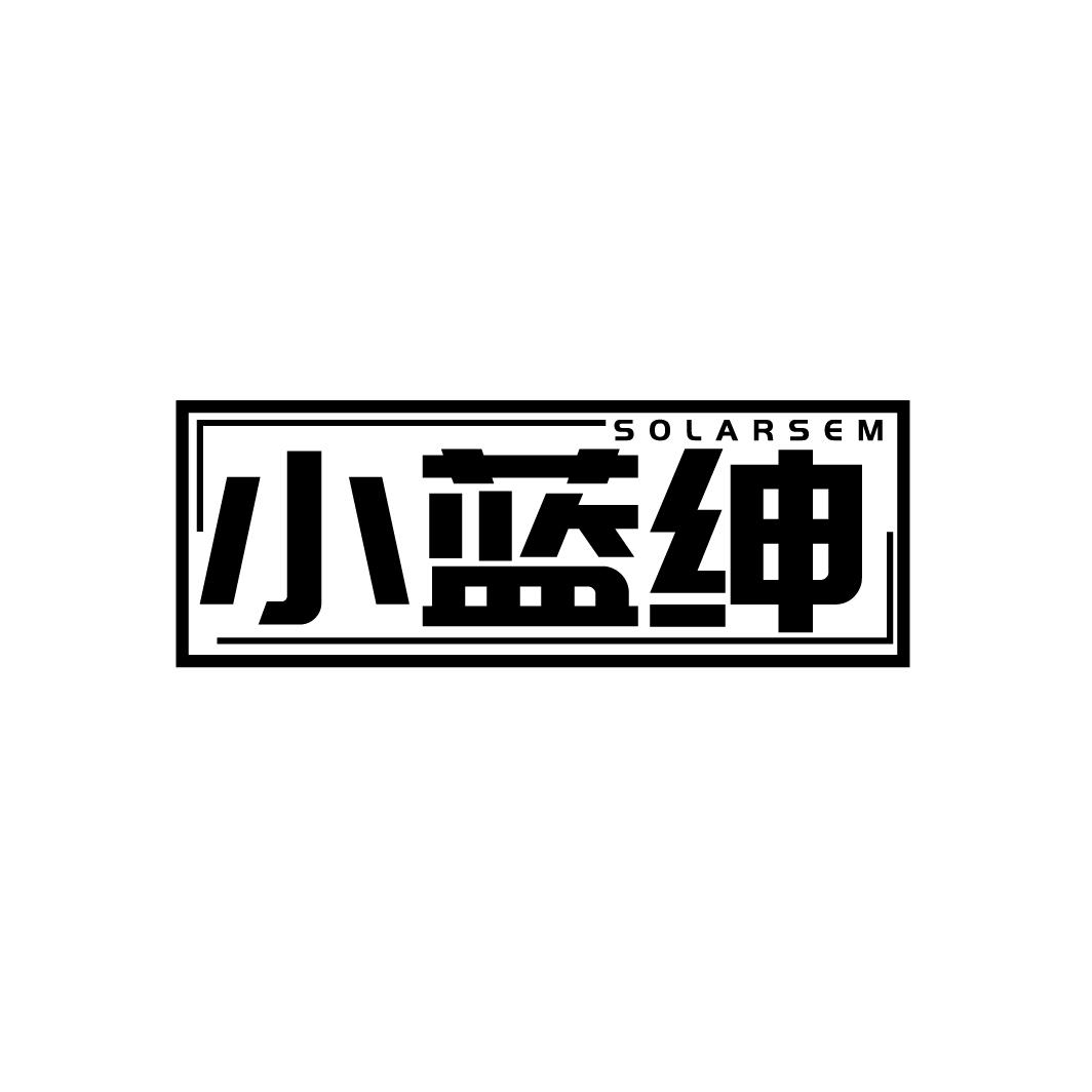 小蓝绅 SOLARSEM