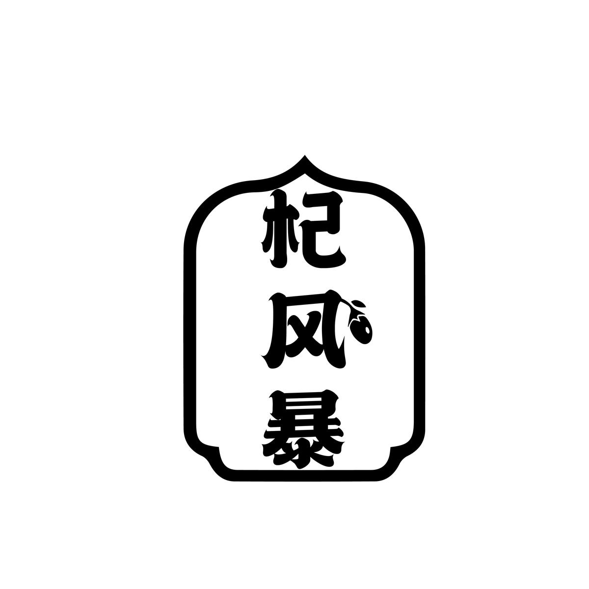杞风暴