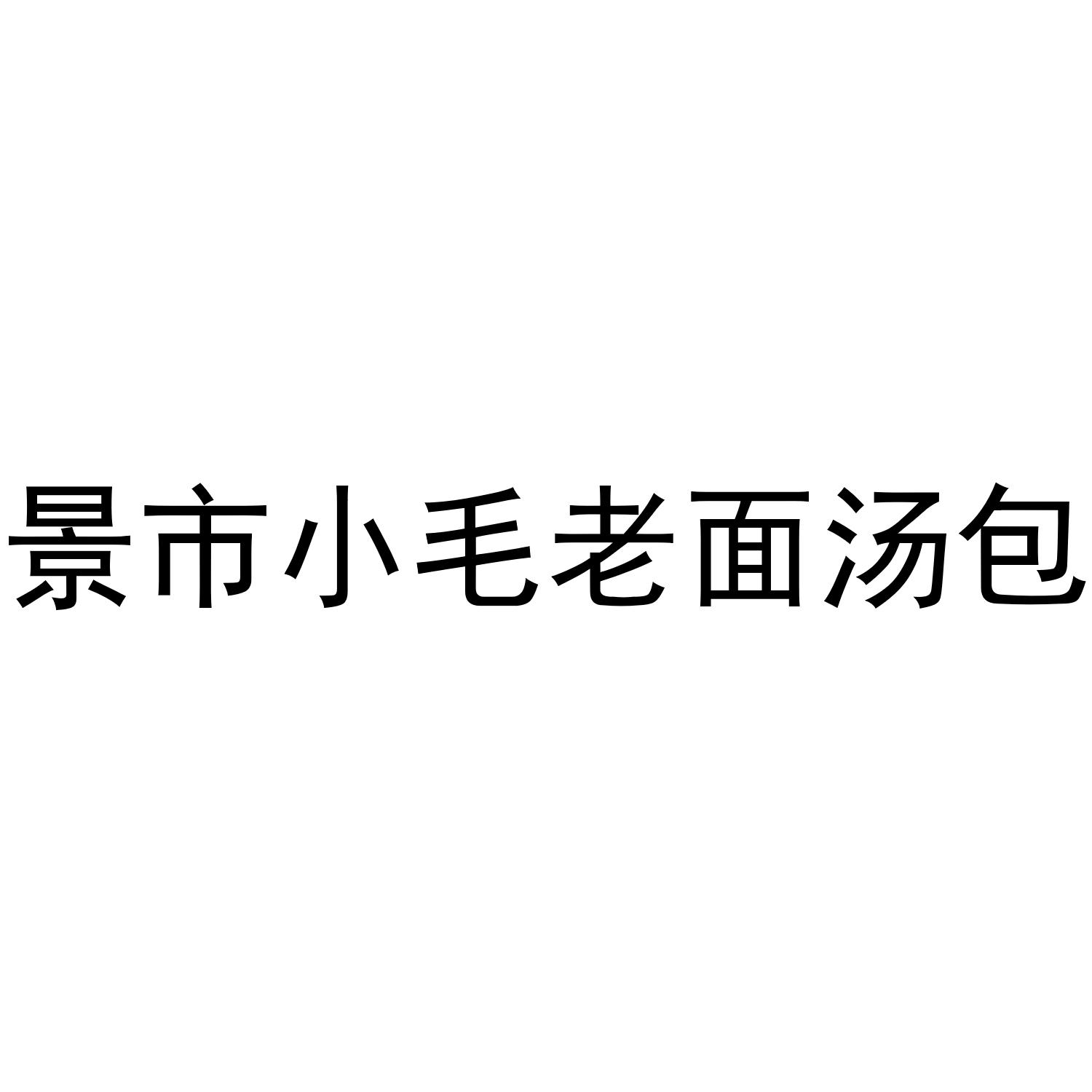 景市小毛老面汤包