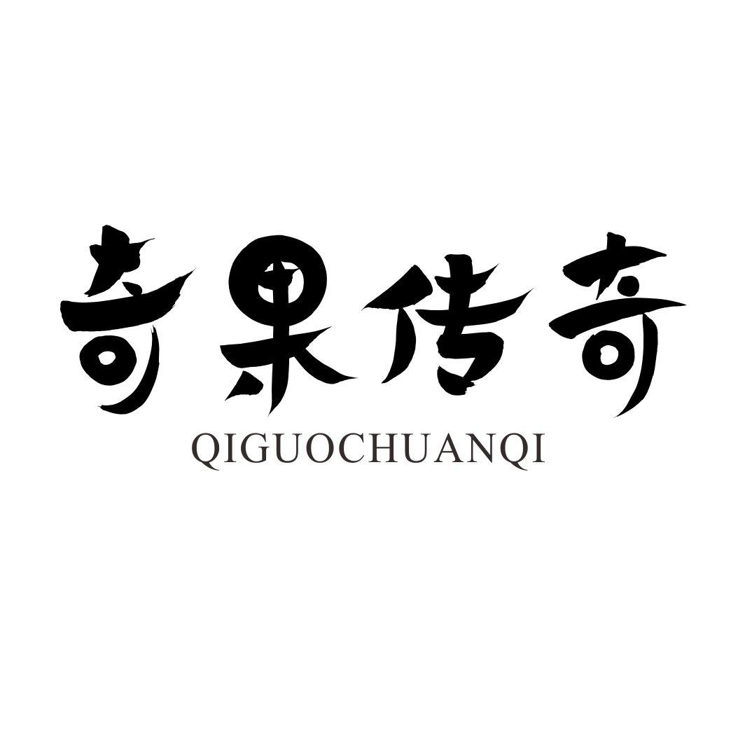 奇果传奇