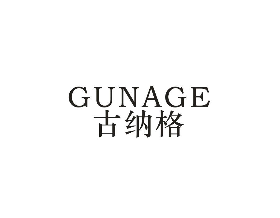 古纳格